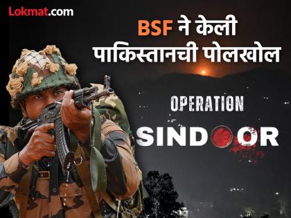 Operation Sindoor bsf told pakistan fired missiles and drones towards-gujarat-but-indian-army-disfused-2 | "ऑपरेशन सिंदूरनंतर पाकिस्तानने गुजरातवर मिसाईल्स आणि ६०० ड्रोन डागले, पण..." Operation Sindoor bsf told pakistan fired missiles and drones towards-gujarat-but-indian-army-disfused-2 | "ऑपरेशन सिंदूरनंतर पाकिस्तानने गुजरातवर मिसाईल्स आणि ६०० ड्रोन डागले, पण..."