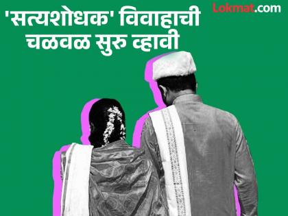 "No band, no baja, still the wedding is special!" Discussion of Satyashodhak weddings is increasing in Chandrapur | "ना बँड, ना बाजा, तरीही लग्न खास !" चंद्रपूरमध्ये सत्यशोधक विवाहांची चर्चा तेजीत "No band, no baja, still the wedding is special!" Discussion of Satyashodhak weddings is increasing in Chandrapur | "ना बँड, ना बाजा, तरीही लग्न खास !" चंद्रपूरमध्ये सत्यशोधक विवाहांची चर्चा तेजीत
