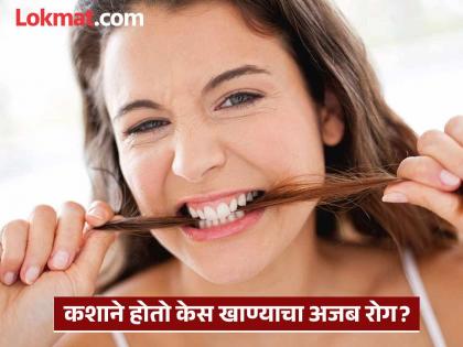 What causes trichophagia, a mental illness that causes hairballs in the stomach? | पोटात केसांचा गोळा बनवणारा मानसिक आजार; ट्राइकोफेगिया कशाने होतो ?
