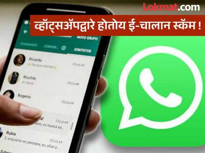 E-challan scam is happening in Nagpur! WhatsApp messages defrauding citizens | नागपूरमध्ये होतोय आता ई-चालान स्कॅम ! नागरिकांची फसवणूक करणारे व्हॉट्सअॅप मेसेज E-challan scam is happening in Nagpur! WhatsApp messages defrauding citizens | नागपूरमध्ये होतोय आता ई-चालान स्कॅम ! नागरिकांची फसवणूक करणारे व्हॉट्सअॅप मेसेज