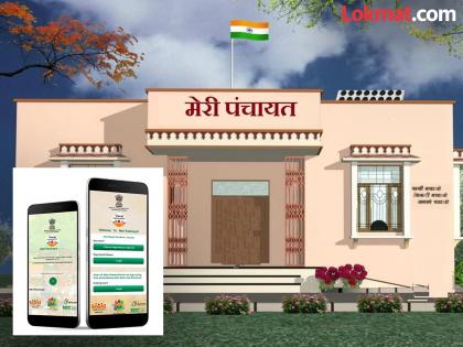 See the administration of your village with one click; Sarpanch's accounts will be available on the 'Meri Panchayat' app | तुमच्या गावाचा कारभार पाहा एका क्लिकवर; 'मेरी पंचायत' ॲपवर मिळेल सरपंचाचा लेखाजोखा See the administration of your village with one click; Sarpanch's accounts will be available on the 'Meri Panchayat' app | तुमच्या गावाचा कारभार पाहा एका क्लिकवर; 'मेरी पंचायत' ॲपवर मिळेल सरपंचाचा लेखाजोखा