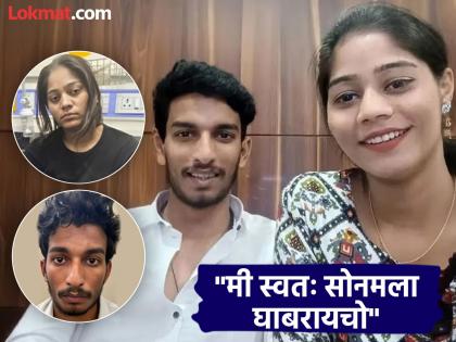 indore sonam decides to kill raja raghuvanshi even before the wedding rituals are over | Sonam Raghuvanshi : "मी थकले आहे, राजाला मार, नाहीतर मी मरेन..."; बॉयफ्रेंड राजनेच केली सोनमची पोलखोल indore sonam decides to kill raja raghuvanshi even before the wedding rituals are over | Sonam Raghuvanshi : "मी थकले आहे, राजाला मार, नाहीतर मी मरेन..."; बॉयफ्रेंड राजनेच केली सोनमची पोलखोल