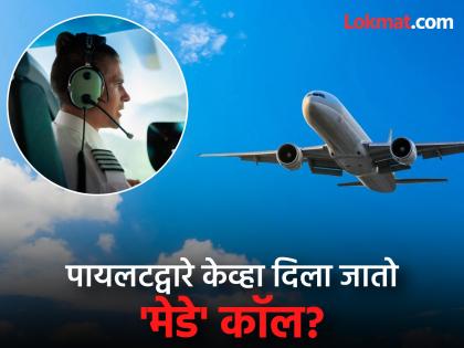 Ahmedabad Plane Crash: The plane crashed within seconds of the pilot giving a 'Mayday' call; What does 'Mayday' mean? | Ahmedabad Plane Crash: पायलटने 'मेडे' कॉल दिल्यानंतर काही सेकंदातच कोसळले विमान; 'मेडे' म्हणजे काय? Ahmedabad Plane Crash: The plane crashed within seconds of the pilot giving a 'Mayday' call; What does 'Mayday' mean? | Ahmedabad Plane Crash: पायलटने 'मेडे' कॉल दिल्यानंतर काही सेकंदातच कोसळले विमान; 'मेडे' म्हणजे काय?