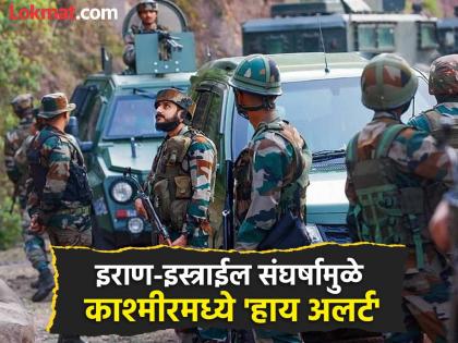 'High alert' in Kashmir due to Iran-Israel conflict, what is the reason behind India's concern? | इराण-इस्त्राईल संघर्षामुळे काश्मीरमध्ये 'हाय अलर्ट', भारताच्या चिंतेमागील कारण काय? 'High alert' in Kashmir due to Iran-Israel conflict, what is the reason behind India's concern? | इराण-इस्त्राईल संघर्षामुळे काश्मीरमध्ये 'हाय अलर्ट', भारताच्या चिंतेमागील कारण काय?