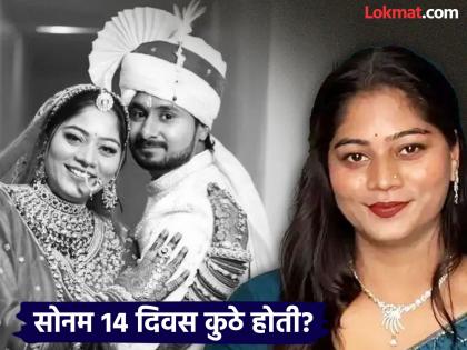 Neither her in-laws nor her mother-in-law went... Where was Sonam for 14 days after the end of Raja Raghuvanshi? | ना सासरी गेली ना माहेरी... राजा रघुवंशीला संपवल्यानंतर १४ दिवस सोनम कुठे होती?