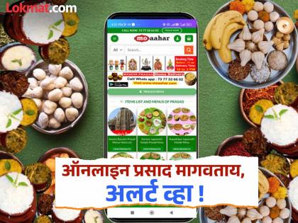 Fake Prasad scheme in the name of Ram Lalla: Be aware! | रामलल्लाच्या नावाखाली बनावट प्रसाद योजना : जागरूक व्हा! Fake Prasad scheme in the name of Ram Lalla: Be aware! | रामलल्लाच्या नावाखाली बनावट प्रसाद योजना : जागरूक व्हा!
