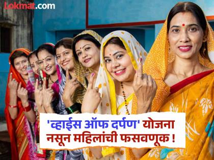 Fraud of 80 lakhs in the name of 'Voice of Darpan' women's scheme! | 'व्हाईस ऑफ दर्पण' या महिला योजनेच्या नावाखाली ८० लाखांची फसवणूक! Fraud of 80 lakhs in the name of 'Voice of Darpan' women's scheme! | 'व्हाईस ऑफ दर्पण' या महिला योजनेच्या नावाखाली ८० लाखांची फसवणूक!