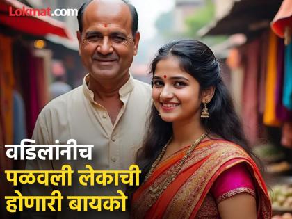 son bride was beautiful the father in law fell in love | होणाऱ्या १८ वर्षीय सुनेच्या प्रेमात पडला ५५ वर्षीय सासरा, केलं लग्न; आता म्हणतो, "या जन्मात..." son bride was beautiful the father in law fell in love | होणाऱ्या १८ वर्षीय सुनेच्या प्रेमात पडला ५५ वर्षीय सासरा, केलं लग्न; आता म्हणतो, "या जन्मात..."