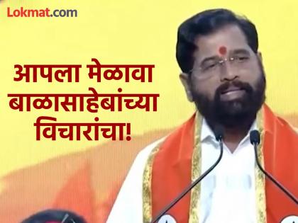 "Our gathering is about Balasaheb's thoughts, while the other..."; Eknath Shinde at Shivsena Melava 2025 | "आपला मेळावा बाळासाहेबांच्या विचारांचा, तर दुसरा..."; एकनाथ शिंदेंचा जोरदार हल्लाबोल "Our gathering is about Balasaheb's thoughts, while the other..."; Eknath Shinde at Shivsena Melava 2025 | "आपला मेळावा बाळासाहेबांच्या विचारांचा, तर दुसरा..."; एकनाथ शिंदेंचा जोरदार हल्लाबोल