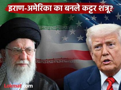 What happened 72 years ago that made Iran and America become arch-enemies? | ७२ वर्षांपूर्वी असं काय घडलं की, इराण आणि अमेरिका बनले एकमेकांचे कट्टर शत्रू? What happened 72 years ago that made Iran and America become arch-enemies? | ७२ वर्षांपूर्वी असं काय घडलं की, इराण आणि अमेरिका बनले एकमेकांचे कट्टर शत्रू?