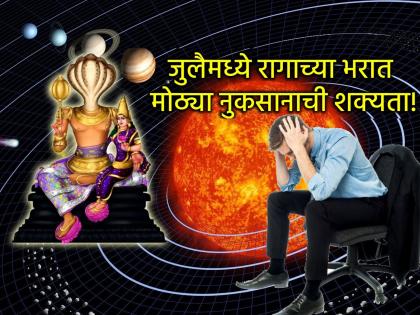Astro Tips: Control your anger till the end of July; Mars-Ketu alliance will ruin relationships! | Astro Tips: जुलै अखेरपर्यंत रागावर नियंत्रण ठेवा; मंगळ केतू युती नाती बिघडवेल! Astro Tips: Control your anger till the end of July; Mars-Ketu alliance will ruin relationships! | Astro Tips: जुलै अखेरपर्यंत रागावर नियंत्रण ठेवा; मंगळ केतू युती नाती बिघडवेल!