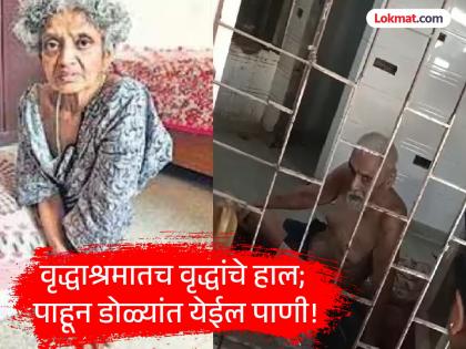 Old women tied up, men not even wearing clothes! Shocking incidents in Noida Old age home revealed | वृद्ध महिलांना बांधून ठेवलं, पुरुषांच्या अंगावर कपडेही नाहीत! आश्रमातील धक्कादायक प्रकार उघड Old women tied up, men not even wearing clothes! Shocking incidents in Noida Old age home revealed | वृद्ध महिलांना बांधून ठेवलं, पुरुषांच्या अंगावर कपडेही नाहीत! आश्रमातील धक्कादायक प्रकार उघड