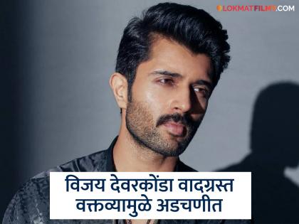 Complaint filed against South actor Deverakonda at Sironcha police station | दाक्षिणात्य अभिनेता देवरकोंडाविरुद्ध सिरोंचा पोलिस ठाण्यात तक्रार Complaint filed against South actor Deverakonda at Sironcha police station | दाक्षिणात्य अभिनेता देवरकोंडाविरुद्ध सिरोंचा पोलिस ठाण्यात तक्रार