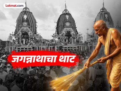 Jagannath Rath Yatra 2025 : जगन्नाथाच्या रथापुढे होते 'सोन्याच्या' झाडूने स्वच्छता; कोणी सुरू केली ही प्रथा? आता कोण करतं? वाचा!