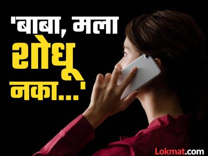 'Dad, don't look for me...' A minor girl who went to college called and her phone was switched off. | 'बाबा, मला शोधू नका...' कॉलेजला गेलेल्या अल्पवयीन मुलीचा कॉल अन् फोन बंद 'Dad, don't look for me...' A minor girl who went to college called and her phone was switched off. | 'बाबा, मला शोधू नका...' कॉलेजला गेलेल्या अल्पवयीन मुलीचा कॉल अन् फोन बंद