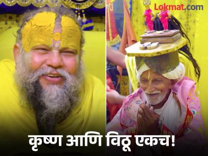 Ashadhi Ekadashi 2025: Warkaris met Premanand Maharaj, said our Vithu is the same as your Krishna! | Ashadhi Ekadashi 2025: वारकऱ्यांनी घेतली प्रेमानंद महाराजांची भेट, म्हणाले आमचा विठू तुमचा कृष्ण एकच! Ashadhi Ekadashi 2025: Warkaris met Premanand Maharaj, said our Vithu is the same as your Krishna! | Ashadhi Ekadashi 2025: वारकऱ्यांनी घेतली प्रेमानंद महाराजांची भेट, म्हणाले आमचा विठू तुमचा कृष्ण एकच!