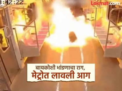 Viral Video Man fought with his wife and set fire to the metro! The video is going viral | Viral Video : याला म्हणाव तरी काय... बायकोसोबत भांडला अन् मेट्रोत लावली आग! व्हिडीओ होतोय व्हायरल Viral Video Man fought with his wife and set fire to the metro! The video is going viral | Viral Video : याला म्हणाव तरी काय... बायकोसोबत भांडला अन् मेट्रोत लावली आग! व्हिडीओ होतोय व्हायरल