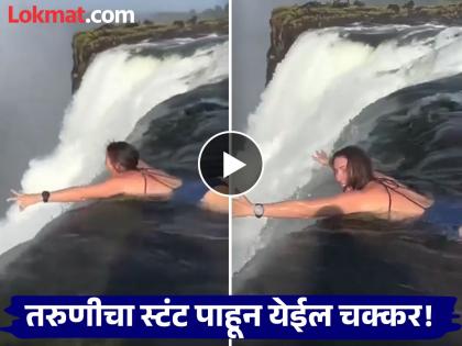 Girl was making a 'reel' on the edge of a deadly waterfall, shocking video goes viral | अरे देवा! जीवघेण्या धबधब्याच्या काठावर 'ती' बनवत होती 'रील', थरकाप उडवणारा Video Viral Girl was making a 'reel' on the edge of a deadly waterfall, shocking video goes viral | अरे देवा! जीवघेण्या धबधब्याच्या काठावर 'ती' बनवत होती 'रील', थरकाप उडवणारा Video Viral
