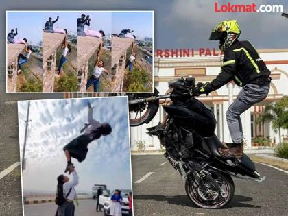 "Life-threatening thrills and dangerous stunts in the pursuit of likes!" | व्हायरल व्हायला जीवावर उदार!" लाईक्सच्या मोहात जीवघेणं थ्रिल आणि धोकादायक स्टंट "Life-threatening thrills and dangerous stunts in the pursuit of likes!" | व्हायरल व्हायला जीवावर उदार!" लाईक्सच्या मोहात जीवघेणं थ्रिल आणि धोकादायक स्टंट