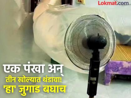 Viral Video: Technology! One fan and a strong wind in three rooms; You will also appreciate seeing the indigenous jugaad | Viral Video : टेक्नोलॉजिया! एक पंखा अन् तीन खोल्यांमध्ये गारेगार वारा; देशी जुगाड पाहून तुम्हीही कराल कौतुक Viral Video: Technology! One fan and a strong wind in three rooms; You will also appreciate seeing the indigenous jugaad | Viral Video : टेक्नोलॉजिया! एक पंखा अन् तीन खोल्यांमध्ये गारेगार वारा; देशी जुगाड पाहून तुम्हीही कराल कौतुक