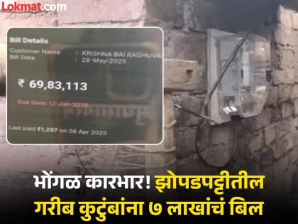 vidisha old mans health deteriorated after seeing bill of rs 68 lakh many received lakh rupee bill | ४४० व्होल्टचा झटका! स्मार्ट मीटरच्या नावाने स्कॅम; ६८ लाखांचं बिल पाहून वृद्धाची बिघडली प्रकृती vidisha old mans health deteriorated after seeing bill of rs 68 lakh many received lakh rupee bill | ४४० व्होल्टचा झटका! स्मार्ट मीटरच्या नावाने स्कॅम; ६८ लाखांचं बिल पाहून वृद्धाची बिघडली प्रकृती