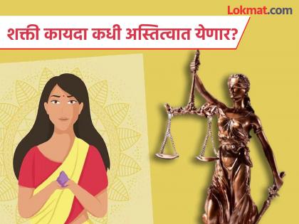 When will the Shakti Act come into force in the state? Waiting for final approval from the Center | राज्यात शक्ती कायदा अस्तित्वात कधी येणार? केंद्राकडून अंतिम मंजुरीची प्रतीक्षा When will the Shakti Act come into force in the state? Waiting for final approval from the Center | राज्यात शक्ती कायदा अस्तित्वात कधी येणार? केंद्राकडून अंतिम मंजुरीची प्रतीक्षा