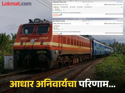 Railway ticket Aadhar otp Mandatory bookings new rules are starting to show results! Even after a long time, Tatkal tickets are now available... | रेल्वे तिकीट बुकिंगवर परिणाम दिसू लागला! बराच वेळ झाला तरी तत्काळ तिकीटे उपलब्ध होती...