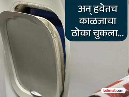 A SpiceJet plane flying from Goa to Pune fell out of the window frame while in the air... | गोव्याहून पुण्याला निघालेले स्पाईसजेटचे विमान, हवेत असताना खिडकीच बाहेर आली...