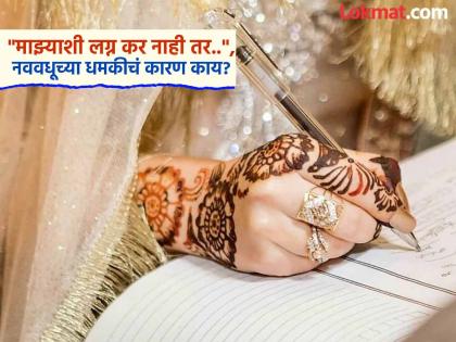'Marry me or go to jail!', bride runs to police after wedding; hears what groom did... | 'माझ्याशी लग्न कर नाही तर तुरुंगात जा!', भर लग्नातून नववधूची पोलिसांकडे धाव; नवरदेवानं काय केलं ऐकाच... 