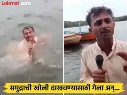 Viral Video: Look what a Pakistani journalist did to show the depth of the sea! You won't be able to stop laughing either | Viral Video : समुद्राची खोली दाखवण्यासाठी पाकिस्तानी पत्रकाराने काय केलं बघाच! तुम्हालाही हसू आवरणार नाही