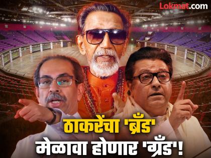 raj thackeray and uddhav thackeray together in worli dome here is program outline | मेळाव्यात कोण कुठे बसणार? कुणाची भाषणं होणार? सगळं ठरलं; दोन्ही ठाकरेंचं १५ मुद्द्यांवर एकमत... raj thackeray and uddhav thackeray together in worli dome here is program outline | मेळाव्यात कोण कुठे बसणार? कुणाची भाषणं होणार? सगळं ठरलं; दोन्ही ठाकरेंचं १५ मुद्द्यांवर एकमत...