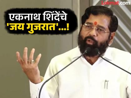 Big news! Eknath Shinde's slogan 'Jai Maharashtra, then Jai Gujarat' in Pune; Marathi-Hindi dispute already... Maharashtra Politics and Amit shah Tour | Video: मोठी बातमी! एकनाथ शिंदेंकडून पुण्यात 'जय महाराष्ट्र' पाठोपाठ 'जय गुजरात'चा नारा; आधीच मराठी-हिंदी वाद... Big news! Eknath Shinde's slogan 'Jai Maharashtra, then Jai Gujarat' in Pune; Marathi-Hindi dispute already... Maharashtra Politics and Amit shah Tour | Video: मोठी बातमी! एकनाथ शिंदेंकडून पुण्यात 'जय महाराष्ट्र' पाठोपाठ 'जय गुजरात'चा नारा; आधीच मराठी-हिंदी वाद...
