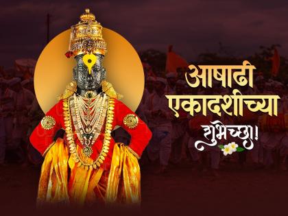 Ashadhi Ekadashi 2025 Wishes: आषाढी एकादशीच्या मराठी शुभेच्छा, Messages आणि भक्तिपूर्ण Greetings पाठवा आपल्या प्रियजनांना!
