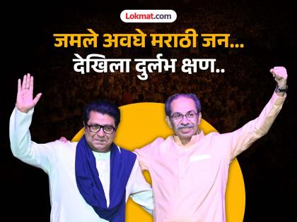 raj thackeray uddhav thackeray vijayi melava its all about marathi and thackeray brand supporter grand celebration in worli mumbai | जयजयकार...मराठी शक्तीचा, 'ठाकरे ब्रँड'वरील भक्तीचा! उद्धव-राज एकत्र येतात तेव्हा... raj thackeray uddhav thackeray vijayi melava its all about marathi and thackeray brand supporter grand celebration in worli mumbai | जयजयकार...मराठी शक्तीचा, 'ठाकरे ब्रँड'वरील भक्तीचा! उद्धव-राज एकत्र येतात तेव्हा...