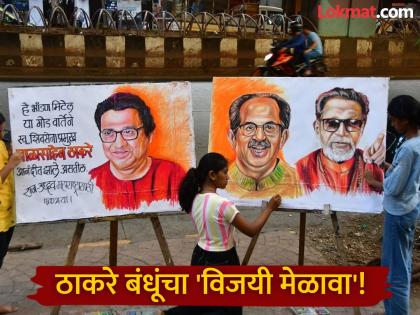 Raj Thackeray Uddhav Thackeray Rally victorious rally today; Uddhav and Raj will be seen together after 20 years! What time will the gathering start? | ठाकरे बंधूंचा आज 'विजयी मेळावा'; उद्धव अन् राज २० वर्षांनंतर एकत्र दिसणार! किती वाजता सुरू होणार मेळावा? Raj Thackeray Uddhav Thackeray Rally victorious rally today; Uddhav and Raj will be seen together after 20 years! What time will the gathering start? | ठाकरे बंधूंचा आज 'विजयी मेळावा'; उद्धव अन् राज २० वर्षांनंतर एकत्र दिसणार! किती वाजता सुरू होणार मेळावा?