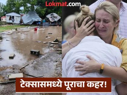 Massive floods in Texas! 51 dead, many missing; Did Trump's 'that' decision cause the crisis? | टेक्सासमध्ये महापूर! ५१ जणांचा मृत्यू, अनेक जण बेपत्ता; ट्रम्प यांच्या 'त्या' निर्णयामुळे संकट ओढावलं? Massive floods in Texas! 51 dead, many missing; Did Trump's 'that' decision cause the crisis? | टेक्सासमध्ये महापूर! ५१ जणांचा मृत्यू, अनेक जण बेपत्ता; ट्रम्प यांच्या 'त्या' निर्णयामुळे संकट ओढावलं?
