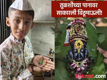 Thirteen-year-old boy recreates Vitthal on Tulsi leaf! See Mauli's beautiful form | तेरा वर्षीय मुलाने तुळशीच्या पानावर साकारले विठ्ठल! पाहा माऊलीचं सुंदर रूप Thirteen-year-old boy recreates Vitthal on Tulsi leaf! See Mauli's beautiful form | तेरा वर्षीय मुलाने तुळशीच्या पानावर साकारले विठ्ठल! पाहा माऊलीचं सुंदर रूप