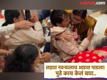 Viral Video: Who does this... The groom was interrupted during the wedding ceremony; Why all the commotion? Just watch | Viral Video : असं कोण करतं रे... भर मांडवात नवरदेवाला आडवा पाडला; एवढा गदारोळ कशासाठी? बघाच Viral Video: Who does this... The groom was interrupted during the wedding ceremony; Why all the commotion? Just watch | Viral Video : असं कोण करतं रे... भर मांडवात नवरदेवाला आडवा पाडला; एवढा गदारोळ कशासाठी? बघाच