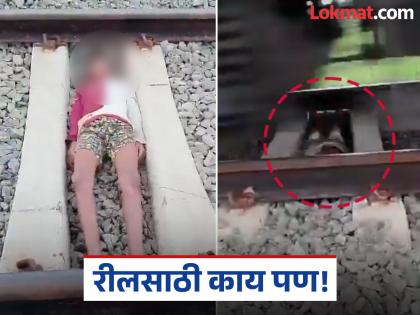 odisha boy lies on track under passing train in khurda road balangir line boudh purunakatak stations | Video - रीलचा नाद लय बेक्कार! ट्रॅकवर झोपला १२ वर्षांचा मुलगा, समोरून आली ट्रेन अन्... odisha boy lies on track under passing train in khurda road balangir line boudh purunakatak stations | Video - रीलचा नाद लय बेक्कार! ट्रॅकवर झोपला १२ वर्षांचा मुलगा, समोरून आली ट्रेन अन्...