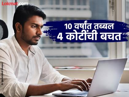 small village techie saves rupees 4 crore by 34 years read heartfelt reddit post goes viral | कमाल! छोट्याशा गावातील तरुणाची ३४ व्या वर्षी ४ कोटींची बचत; सांगितला पैसे कमवण्याचा प्लॅन small village techie saves rupees 4 crore by 34 years read heartfelt reddit post goes viral | कमाल! छोट्याशा गावातील तरुणाची ३४ व्या वर्षी ४ कोटींची बचत; सांगितला पैसे कमवण्याचा प्लॅन