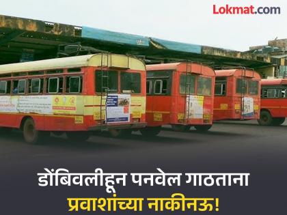 Mumbai: Dombivli–Panvel commuters suffer as MSRTC cuts daily trips | MSRTC: एसटी महामंडळाच्या दैनंदिन फेऱ्या कमी झाल्याने डोंबिवलीहून पनवेलला जाणाऱ्या प्रवाशांचे हाल! Mumbai: Dombivli–Panvel commuters suffer as MSRTC cuts daily trips | MSRTC: एसटी महामंडळाच्या दैनंदिन फेऱ्या कमी झाल्याने डोंबिवलीहून पनवेलला जाणाऱ्या प्रवाशांचे हाल!