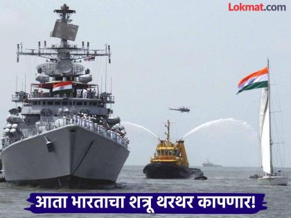 India's enemies will tremble! The strength of the Navy will increase; 17 warships and 9 submarines will be included | भारताचा शत्रू थरथर कापणार! नौदलाची ताकद वाढणार; १७ युद्धनौका आणि ९ पाणबुड्यांचा होणार समावेश India's enemies will tremble! The strength of the Navy will increase; 17 warships and 9 submarines will be included | भारताचा शत्रू थरथर कापणार! नौदलाची ताकद वाढणार; १७ युद्धनौका आणि ९ पाणबुड्यांचा होणार समावेश