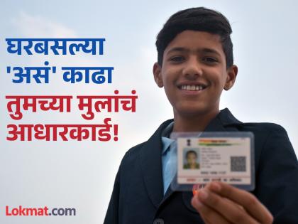 Aadhar Card: Want to get your children's Aadhar card? The work can be done in 5 minutes from home, follow these tips! | Aadhar Card: मुलांचं आधारकार्ड काढायचंय? घरबसल्या ५ मिनिटांत होईल काम, फॉलो करा 'या' टीप्स! Aadhar Card: Want to get your children's Aadhar card? The work can be done in 5 minutes from home, follow these tips! | Aadhar Card: मुलांचं आधारकार्ड काढायचंय? घरबसल्या ५ मिनिटांत होईल काम, फॉलो करा 'या' टीप्स!