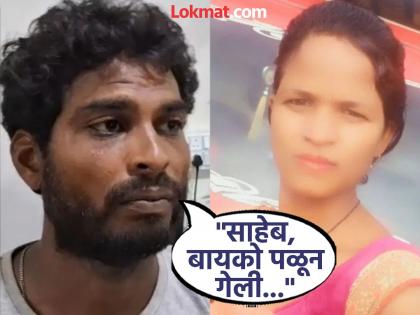 "Sir, my wife ran away"; Mother of 4 absconding with boyfriend; Husband runs to the police! He said... | "साहेब, बायको पळाली"; ४ मुलांची आई बॉयफ्रेंडसोबत फरार; पतीची पोलिसांकडे धाव! म्हणाला... "Sir, my wife ran away"; Mother of 4 absconding with boyfriend; Husband runs to the police! He said... | "साहेब, बायको पळाली"; ४ मुलांची आई बॉयफ्रेंडसोबत फरार; पतीची पोलिसांकडे धाव! म्हणाला...