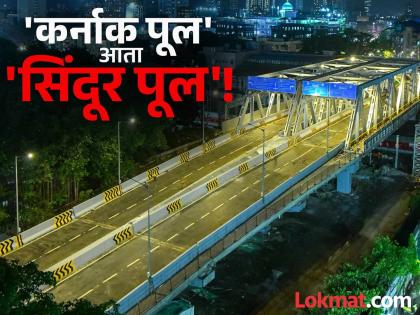 कर्नाक पुलाला आता 'सिंदूर पूल' असे नाव! लोकार्पणाचा मुहूर्त ठरला, उद्या फडणवीसांच्या हस्ते उद्घाटन