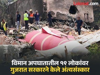 Ahmedabad Plane Crash: Gujarat government cremated 'those' 19 people in the plane crash; But why? | Ahmedabad Plane Crash : विमान अपघातातील 'त्या' १९ लोकांवर गुजरात सरकारने केले अंत्यसंस्कार; पण कारण काय? Ahmedabad Plane Crash: Gujarat government cremated 'those' 19 people in the plane crash; But why? | Ahmedabad Plane Crash : विमान अपघातातील 'त्या' १९ लोकांवर गुजरात सरकारने केले अंत्यसंस्कार; पण कारण काय?