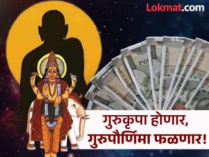 Guru Purnima 2025 : गुरुपौर्णिमेच्या मुहूर्तावर गुरु उदय; 'या' राशींवर पडणार जबरदस्त प्रभाव, होणार भाग्योदय!