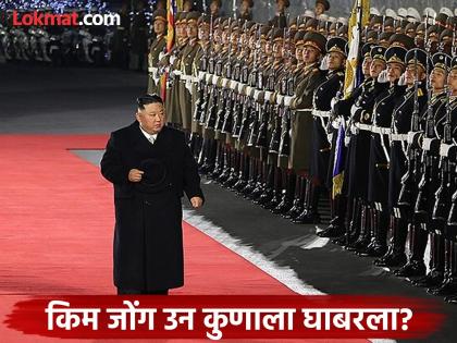 Why did Kim Jong Un, who scared the world, become scared himself? He made a big change in the security system! | जगाला घाबरवणारा किम जोंग उन स्वतःच का घाबरला? सुरक्षा व्यवस्थेत केला मोठा बदल! Why did Kim Jong Un, who scared the world, become scared himself? He made a big change in the security system! | जगाला घाबरवणारा किम जोंग उन स्वतःच का घाबरला? सुरक्षा व्यवस्थेत केला मोठा बदल!