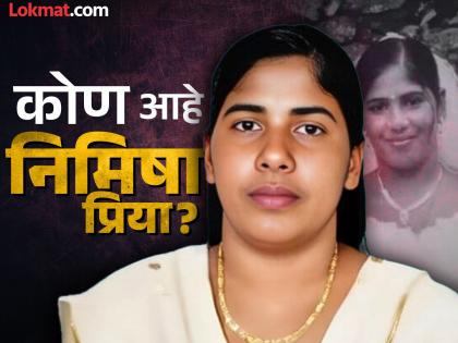 Mother sold her house to save her daughter, but still...; Who is Nimisha Priya? Death penalty to be imposed in Yemen | लेकीला वाचवण्यासाठी आईने घरही विकलं, तरीही...; कोण आहे निमिषा प्रिया? येमेनमध्ये होणार फाशीची शिक्षा Mother sold her house to save her daughter, but still...; Who is Nimisha Priya? Death penalty to be imposed in Yemen | लेकीला वाचवण्यासाठी आईने घरही विकलं, तरीही...; कोण आहे निमिषा प्रिया? येमेनमध्ये होणार फाशीची शिक्षा