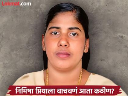 Talal's family refuses to accept 'blood money'! Is the only hope to save Nimisha Priya in Yemen fading? | 'ब्लड मनी' घेण्यास तलालच्या कुटुंबाने दिला नकार! येमेनमधल्या निमिषा प्रियाला वाचवण्याची एकमेव आशाही धूसर? Talal's family refuses to accept 'blood money'! Is the only hope to save Nimisha Priya in Yemen fading? | 'ब्लड मनी' घेण्यास तलालच्या कुटुंबाने दिला नकार! येमेनमधल्या निमिषा प्रियाला वाचवण्याची एकमेव आशाही धूसर?